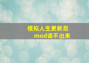 模拟人生更新后mod读不出来