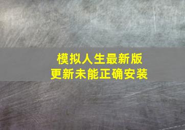 模拟人生最新版更新未能正确安装