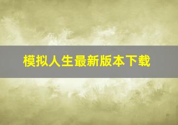 模拟人生最新版本下载