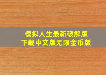 模拟人生最新破解版下载中文版无限金币版