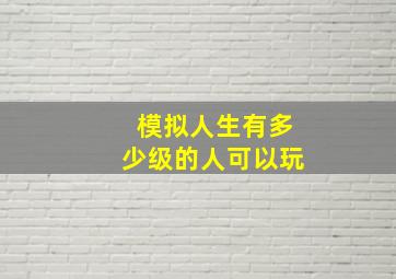 模拟人生有多少级的人可以玩