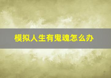 模拟人生有鬼魂怎么办