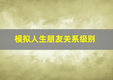 模拟人生朋友关系级别