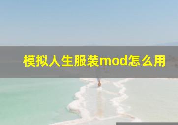 模拟人生服装mod怎么用