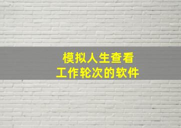 模拟人生查看工作轮次的软件