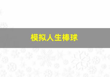 模拟人生棒球