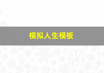 模拟人生模板