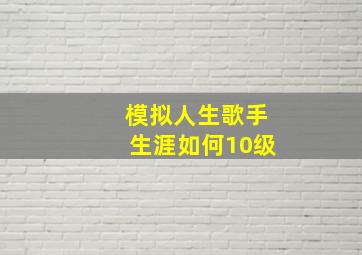 模拟人生歌手生涯如何10级