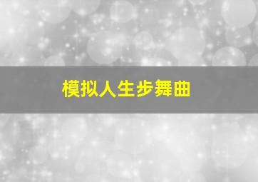 模拟人生步舞曲