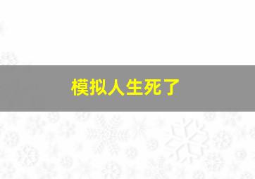 模拟人生死了