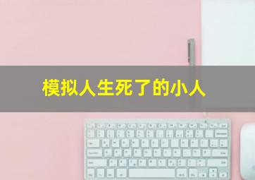 模拟人生死了的小人