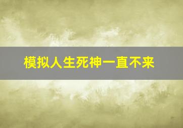 模拟人生死神一直不来