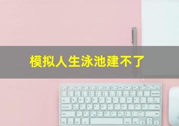 模拟人生泳池建不了