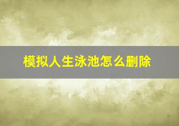 模拟人生泳池怎么删除