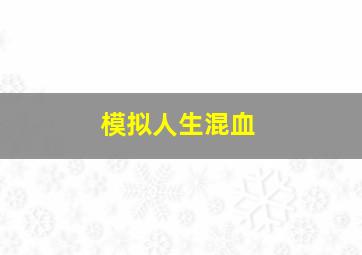 模拟人生混血