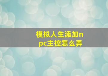 模拟人生添加npc主控怎么弄