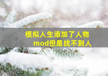 模拟人生添加了人物mod但是找不到人