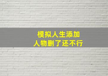 模拟人生添加人物删了还不行