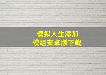 模拟人生添加模组安卓版下载