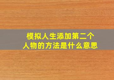 模拟人生添加第二个人物的方法是什么意思