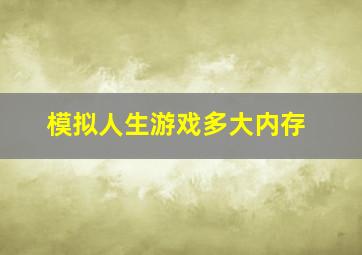 模拟人生游戏多大内存