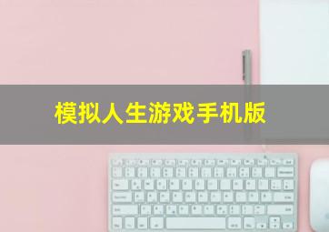 模拟人生游戏手机版