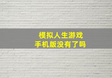 模拟人生游戏手机版没有了吗