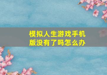 模拟人生游戏手机版没有了吗怎么办