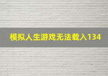 模拟人生游戏无法载入134