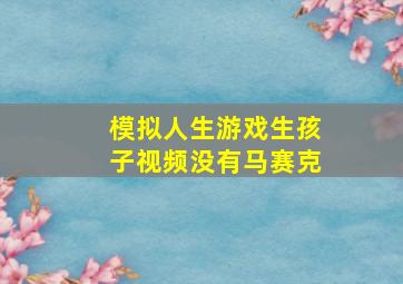 模拟人生游戏生孩子视频没有马赛克