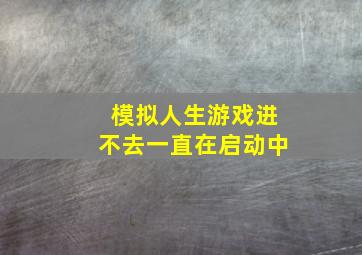 模拟人生游戏进不去一直在启动中