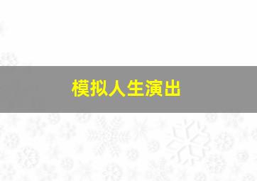 模拟人生演出