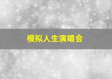 模拟人生演唱会