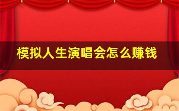 模拟人生演唱会怎么赚钱