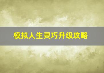 模拟人生灵巧升级攻略