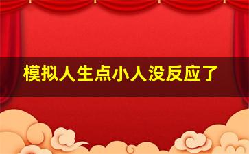 模拟人生点小人没反应了