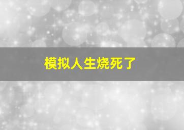 模拟人生烧死了