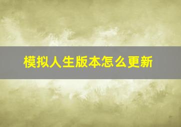 模拟人生版本怎么更新