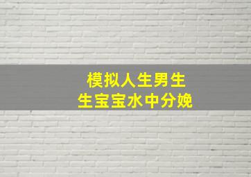 模拟人生男生生宝宝水中分娩