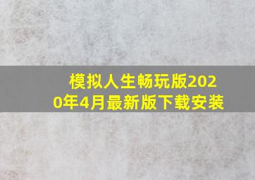 模拟人生畅玩版2020年4月最新版下载安装