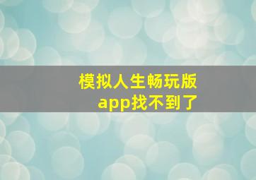 模拟人生畅玩版app找不到了