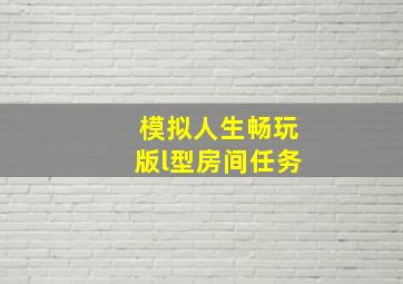 模拟人生畅玩版l型房间任务