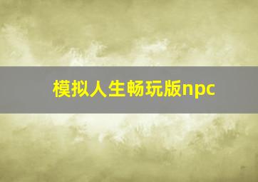 模拟人生畅玩版npc