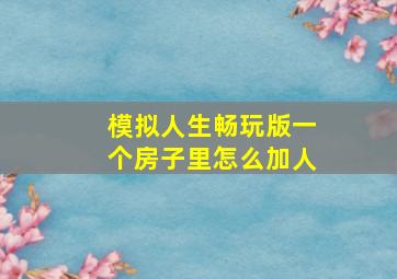 模拟人生畅玩版一个房子里怎么加人