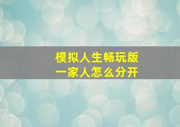 模拟人生畅玩版一家人怎么分开