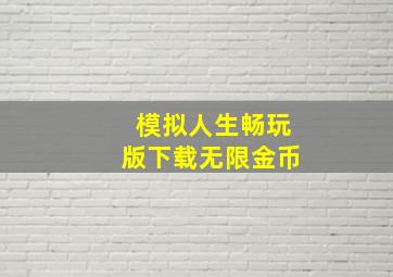 模拟人生畅玩版下载无限金币