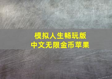 模拟人生畅玩版中文无限金币苹果