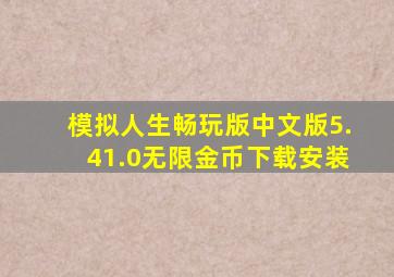 模拟人生畅玩版中文版5.41.0无限金币下载安装