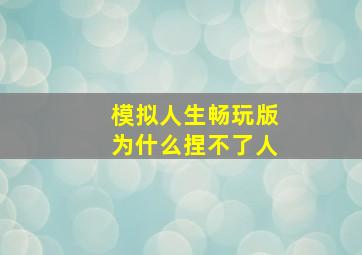 模拟人生畅玩版为什么捏不了人