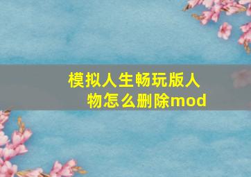 模拟人生畅玩版人物怎么删除mod